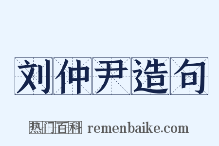 刘仲尹造句是什么意思的图片